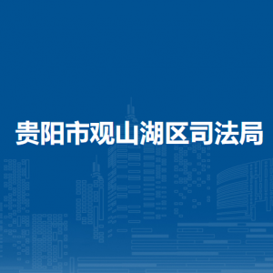 貴陽市觀山湖區(qū)司法局各部門負(fù)責(zé)人和聯(lián)系電話