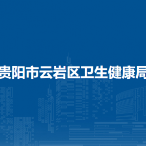 貴陽市云巖區(qū)衛(wèi)生健康局各部門負責人和聯(lián)系電話