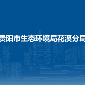 貴陽(yáng)市生態(tài)環(huán)境局花溪分局各科室聯(lián)系電話