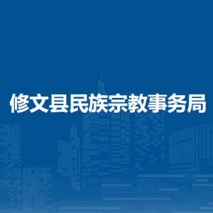 修文縣民族宗教事務(wù)局各部門負(fù)責(zé)人和聯(lián)系電話