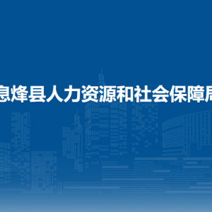 息烽縣勞動保障服務(wù)中心負(fù)責(zé)人及聯(lián)系電話
