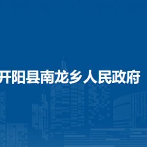 開陽縣南龍鄉(xiāng)政府各部門負責人和聯(lián)系電話