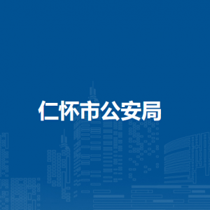仁懷市公安局各分局（派出所）聯(lián)系電話