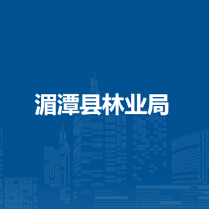 湄潭縣林業(yè)局各部門負責人和聯(lián)系電話