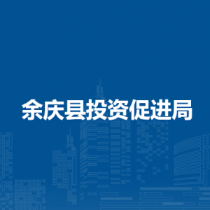 余慶縣投資促進局各部門負(fù)責(zé)人及聯(lián)系電話