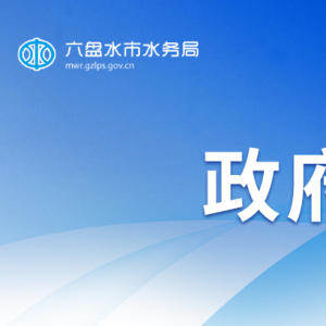 六盤水市水務局各部門負責人及聯(lián)系電話