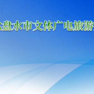 六盤水市文體廣電旅游局各部門負責人及聯(lián)系電話