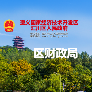 遵義市匯川區(qū)財政局各部門負責(zé)人和聯(lián)系電話