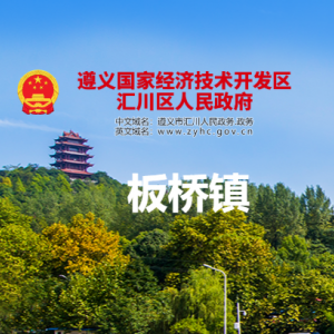 遵義市匯川區(qū)板橋鎮(zhèn)政府各部門負責人和聯(lián)系電話