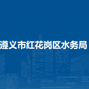 遵義市紅花崗區(qū)水務(wù)局建設(shè)管理與監(jiān)督股（農(nóng)村水利股）