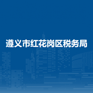 遵義市紅花崗區(qū)稅務(wù)局各部門負(fù)責(zé)人和聯(lián)系電話
