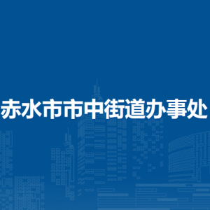 赤水市市中街道辦事處各部門負(fù)責(zé)人和聯(lián)系電話