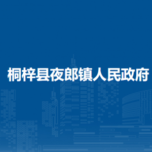桐梓縣夜郎鎮(zhèn)政府各部門職責及聯系電話