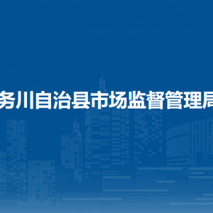 務(wù)川仡佬族苗族自治縣消費者協(xié)會