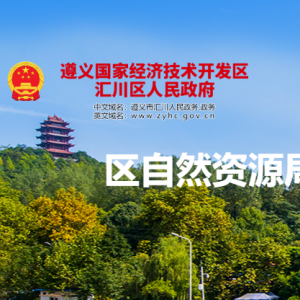 遵義市匯川區(qū)自然資源局各部門負(fù)責(zé)人和聯(lián)系電話