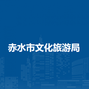 赤水市文化旅游局廣播電視股負責(zé)人及聯(lián)系電話