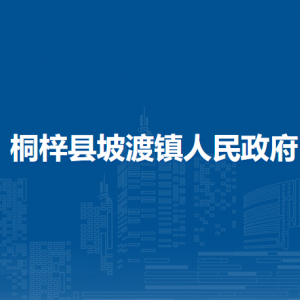桐梓縣坡渡鎮(zhèn)政府各部門職責及聯(lián)系電話