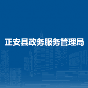 正安縣政務(wù)服務(wù)管理局各部門(mén)負(fù)責(zé)人和聯(lián)系電話