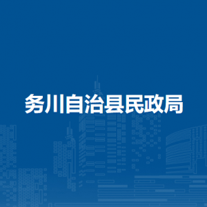 務(wù)川仡佬族苗族自治縣社會(huì)救助中心