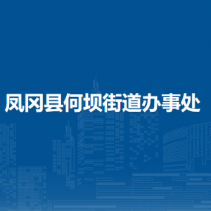 鳳岡縣何壩街道辦事處各部門負(fù)責(zé)人和聯(lián)系電話