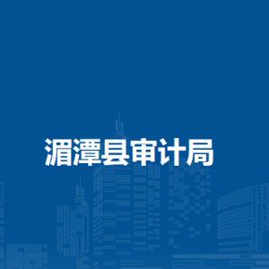 湄潭縣審計局各部門負責人和聯(lián)系電話