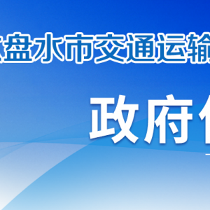 六盤水市交通運輸局各部門負責(zé)人及聯(lián)系電話