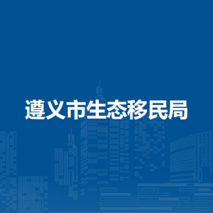 遵義市生態(tài)移民局各部門負(fù)責(zé)人和聯(lián)系電話