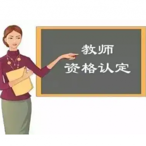 畢節(jié)市各區(qū)（縣）教師資格認定機構(gòu)地址及聯(lián)系電話