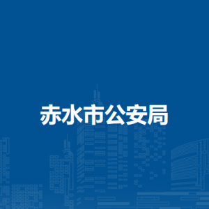 赤水市公安局各部門負(fù)責(zé)人和聯(lián)系電話