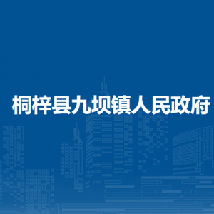 桐梓縣九壩鎮(zhèn)政府各部門職責及聯(lián)系電話