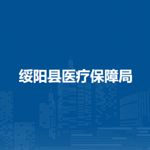綏陽縣醫(yī)療保障局各部門負(fù)責(zé)人和聯(lián)系電話