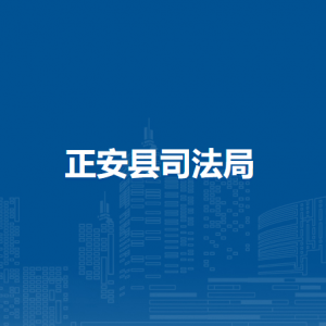 正安縣司法局各部門(mén)負(fù)責(zé)人和聯(lián)系電話