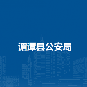 湄潭縣公安局各派出所聯(lián)系電話