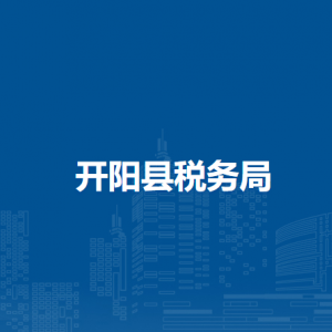 開陽縣稅務(wù)局辦稅服務(wù)廳辦公時間地址及咨詢電話