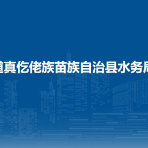 道真仡佬族苗族自治縣水務(wù)局各部門負(fù)責(zé)人和聯(lián)系電話
