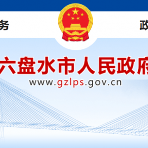 六盤水市政府各職能部門地址工作時(shí)間和聯(lián)系電話