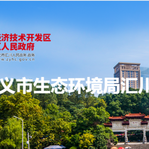 遵義市生態(tài)環(huán)境局匯川分局各部門負(fù)責(zé)人和聯(lián)系電話