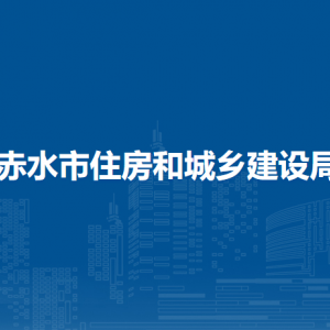 赤水市住房和城鄉(xiāng)建設局城鄉(xiāng)建設管理股負責人及聯(lián)系電話