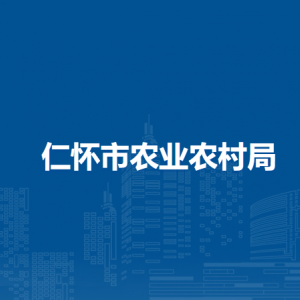 仁懷市農(nóng)業(yè)農(nóng)村局各部門負責人和聯(lián)系電話