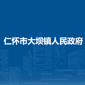 仁懷市大壩鎮(zhèn)政府各部門(mén)負(fù)責(zé)人和聯(lián)系電話