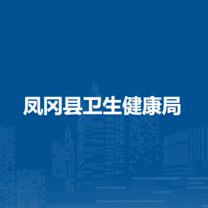 鳳岡縣衛(wèi)生健康局各部門負(fù)責(zé)人和聯(lián)系電話