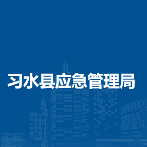 習(xí)水縣應(yīng)急管理局各部門(mén)負(fù)責(zé)人和聯(lián)系電話(huà)
