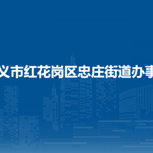 遵義市紅花崗區(qū)忠莊街道辦事處各部門負責人和聯(lián)系電話