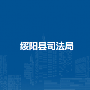 綏陽縣司法局各部門負責人和聯(lián)系電話