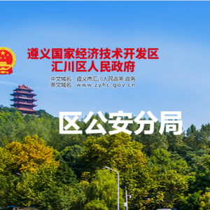 遵義市公安局匯川分局各部門負責人和聯(lián)系電話