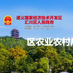 遵義市匯川區(qū)農(nóng)業(yè)農(nóng)村局項(xiàng)目建設(shè)股負(fù)責(zé)人及聯(lián)系電話