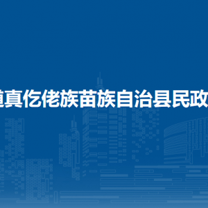 道真自治縣民政局財務(wù)管理辦公室負(fù)責(zé)人及聯(lián)系電話