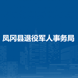 鳳岡縣退役軍人事務(wù)局各部門負責人和聯(lián)系電話