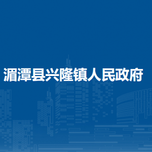 湄潭縣興隆鎮(zhèn)政府各部門負(fù)責(zé)人和聯(lián)系電話