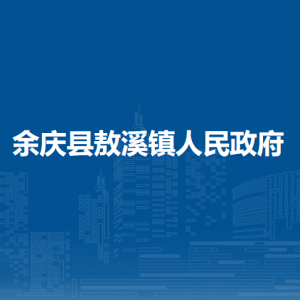 余慶縣敖溪鎮(zhèn)人民政府各部門負(fù)責(zé)人及聯(lián)系電話